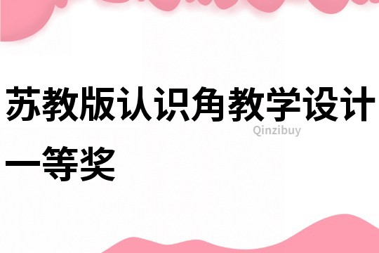 蘇教版認(rèn)識角教學(xué)設(shè)計一等獎