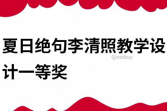 夏日絕句李清照教學設計一等獎