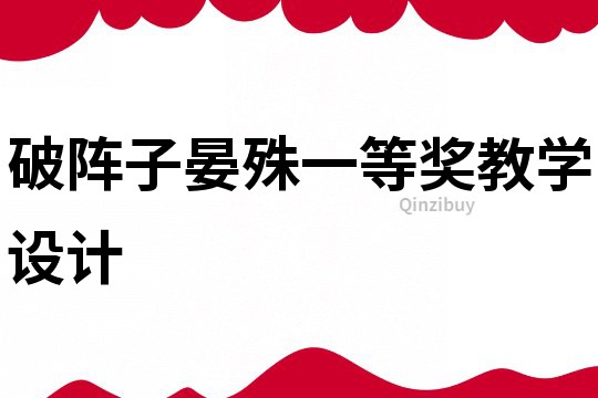 破陣子晏殊一等獎教學(xué)設(shè)計
