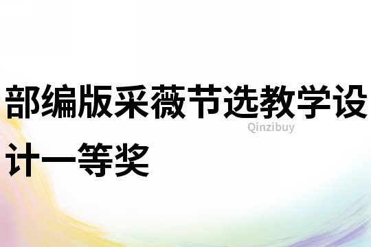 部編版采薇節選教學設計一等獎