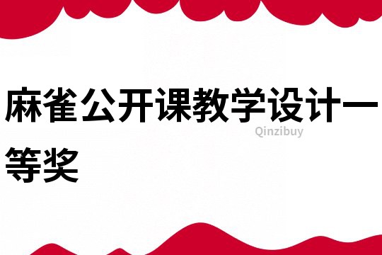 麻雀公開課教學設計一等獎