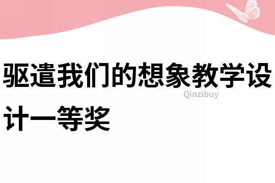 驅遣我們的想象教學設計一等獎