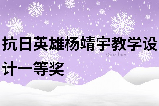 抗日英雄楊靖宇教學(xué)設(shè)計一等獎
