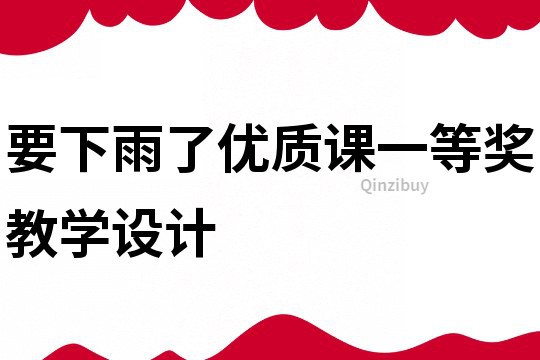 要下雨了優質課一等獎教學設計