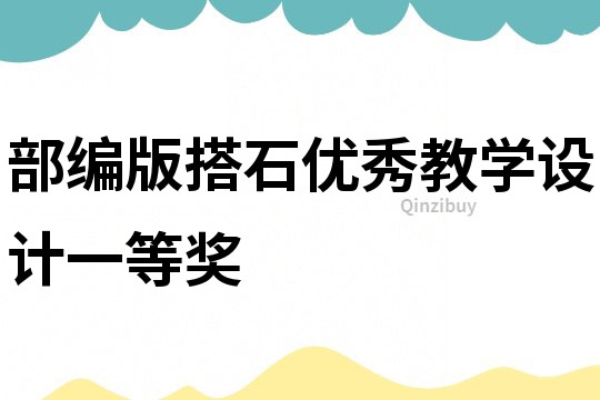 部編版搭石優秀教學設計一等獎