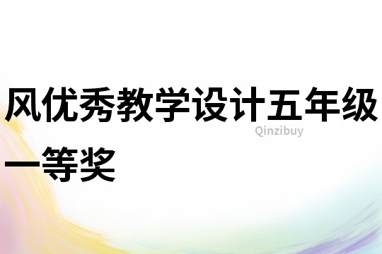 風優秀教學設計五年級一等獎