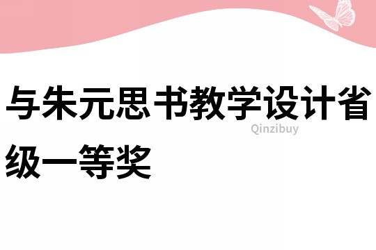 與朱元思書教學設計省級一等獎