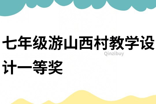 七年級游山西村教學設計一等獎