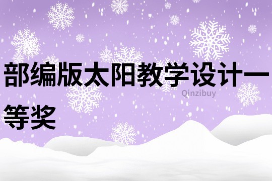 部編版太陽教學設計一等獎