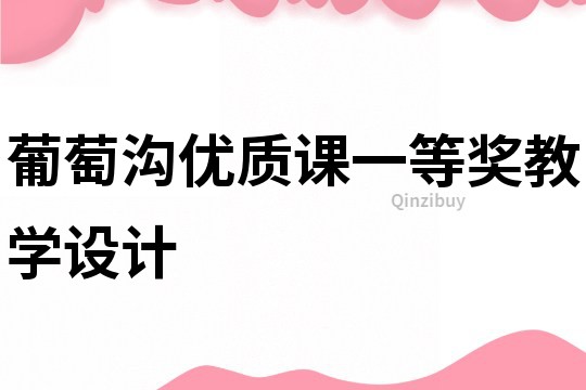 葡萄溝優質課一等獎教學設計