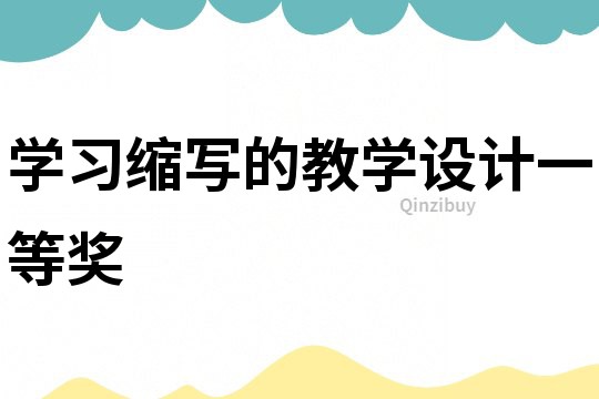 學習縮寫的教學設計一等獎
