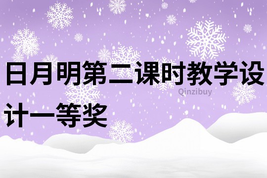 日月明第二課時教學設計一等獎