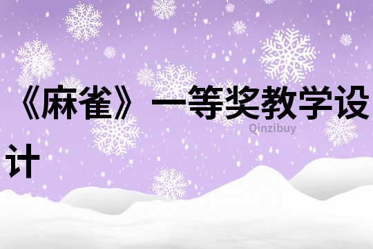 《麻雀》一等獎教學設計