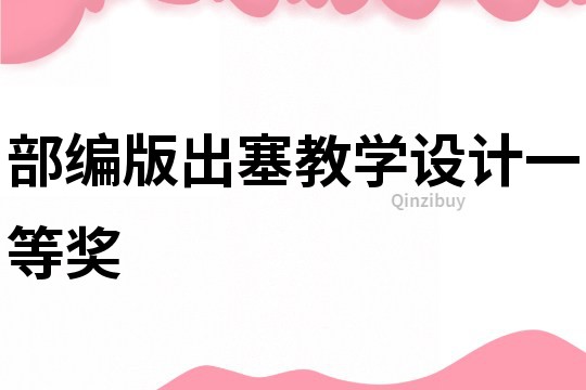 部編版出塞教學設計一等獎