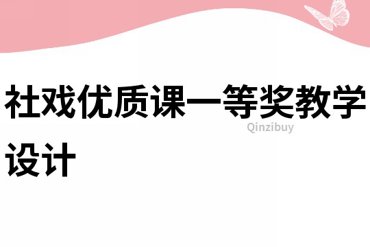 社戲優質課一等獎教學設計