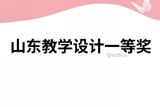 山東教學(xué)設(shè)計一等獎
