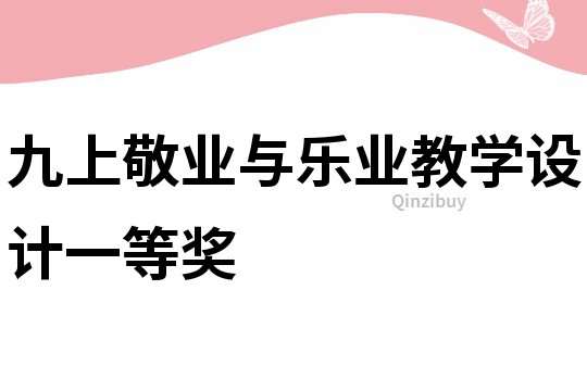 九上敬業與樂業教學設計一等獎