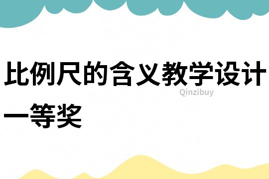 比例尺的含義教學設計一等獎
