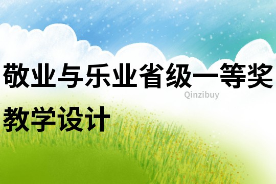 敬業與樂業省級一等獎教學設計