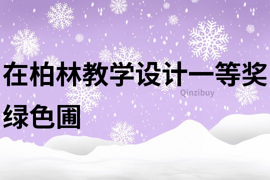 在柏林教學設計一等獎綠色圃