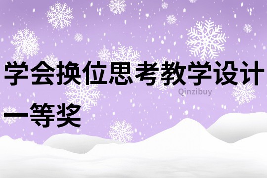 學會換位思考教學設計一等獎