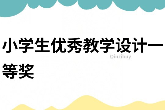 小學(xué)生優(yōu)秀教學(xué)設(shè)計(jì)一等獎(jiǎng)