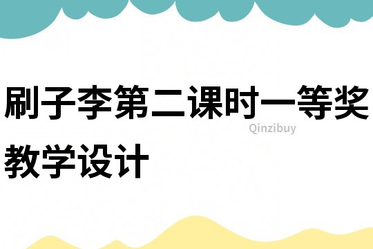 刷子李第二課時一等獎教學設計