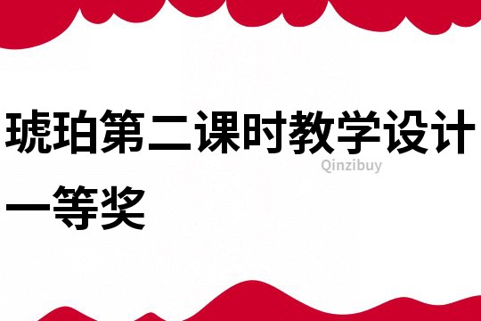 琥珀第二課時教學(xué)設(shè)計一等獎