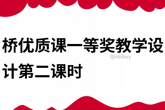 橋優(yōu)質(zhì)課一等獎教學(xué)設(shè)計第二課時