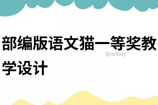 部編版語文貓一等獎教學設計