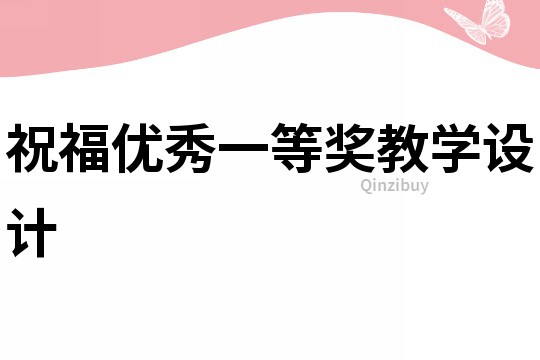 祝福優秀一等獎教學設計