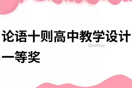 論語十則高中教學設計一等獎