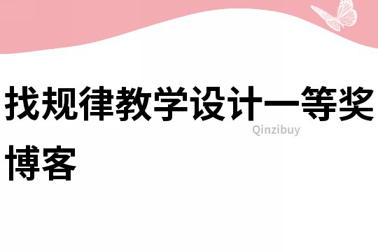 找規律教學設計一等獎博客