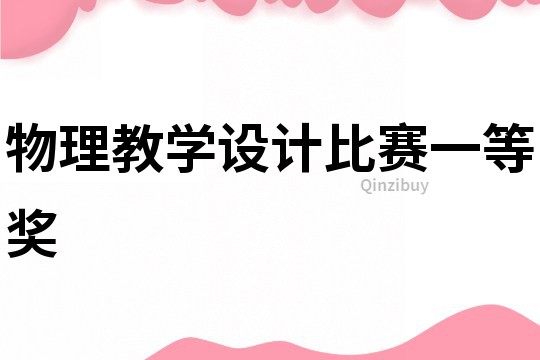 物理教學(xué)設(shè)計(jì)比賽一等獎(jiǎng)