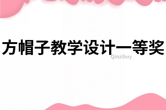 方帽子教學(xué)設(shè)計一等獎