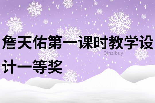 詹天佑第一課時教學(xué)設(shè)計(jì)一等獎