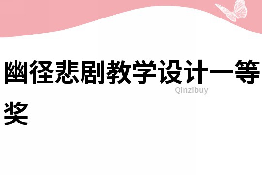 幽徑悲劇教學設計一等獎