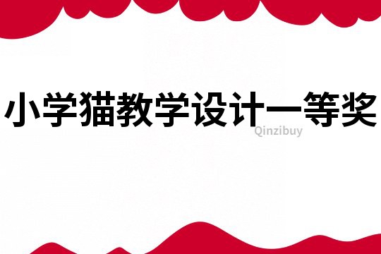 小學貓教學設計一等獎