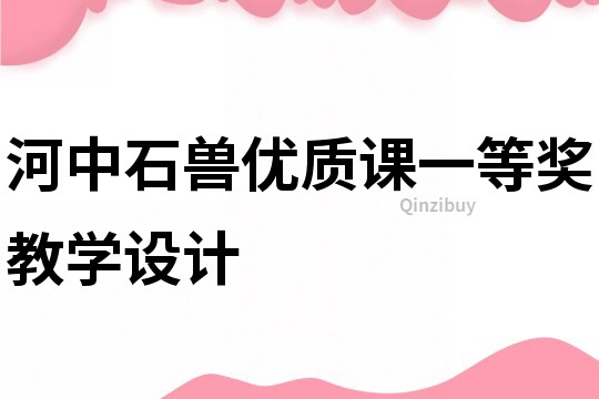 河中石獸優質課一等獎教學設計