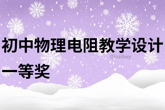 初中物理電阻教學設計一等獎