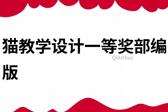 貓教學設計一等獎部編版