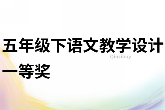 五年級(jí)下語文教學(xué)設(shè)計(jì)一等獎(jiǎng)