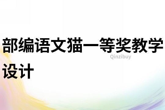 部編語文貓一等獎教學設計