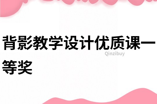 背影教學設計優質課一等獎
