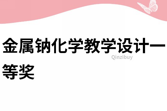 金屬鈉化學教學設計一等獎