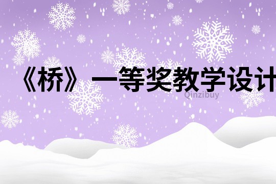 《橋》一等獎(jiǎng)教學(xué)設(shè)計(jì)