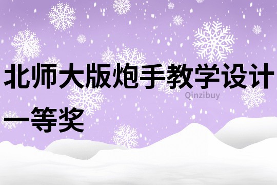 北師大版炮手教學設(shè)計一等獎