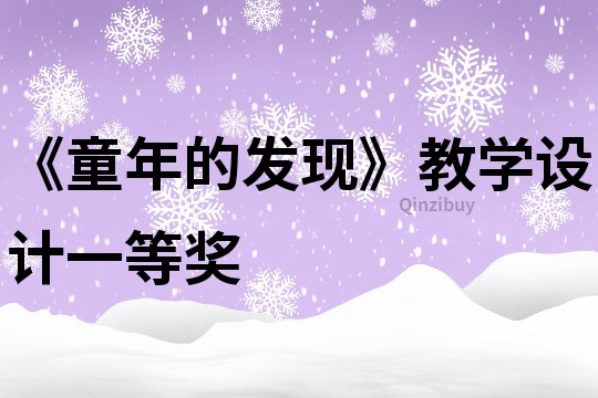 《童年的發現》教學設計一等獎