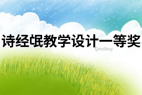 詩經(jīng)氓教學設(shè)計一等獎