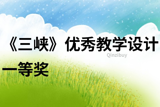 《三峽》優秀教學設計一等獎
